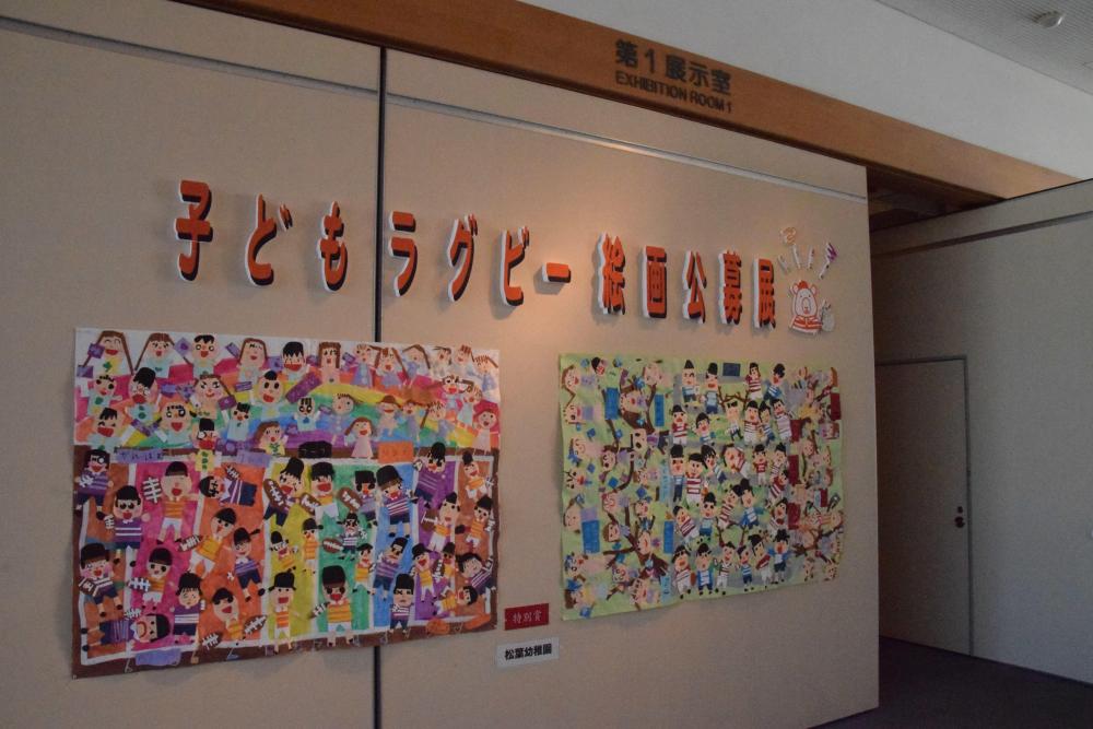 子どもラグビー絵画公募展