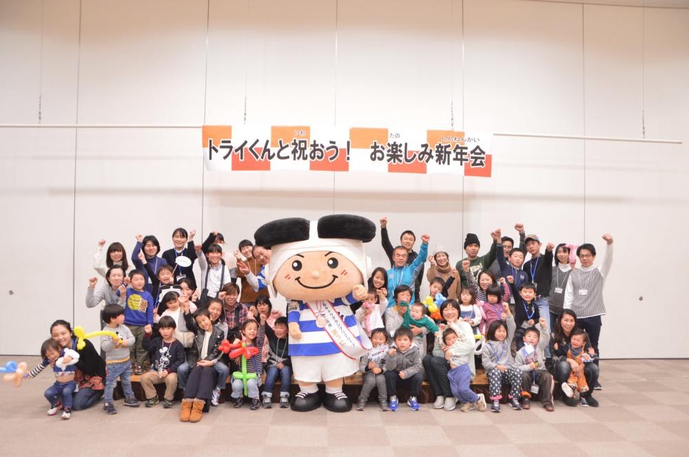 トライくんの新年会集合写真