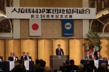 大阪機械卸業団地協同組合創立50周年記念式典の写真