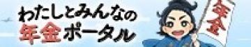 ※バナーから「年金ポータル」へアクセスすることができます。