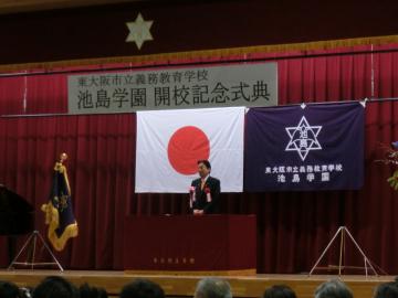 東大阪市立義務教育学校池島学園開校記念式典の写真