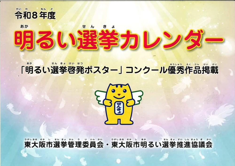 明るい選挙カレンダー