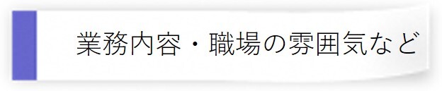 業務内容・職場の雰囲気など