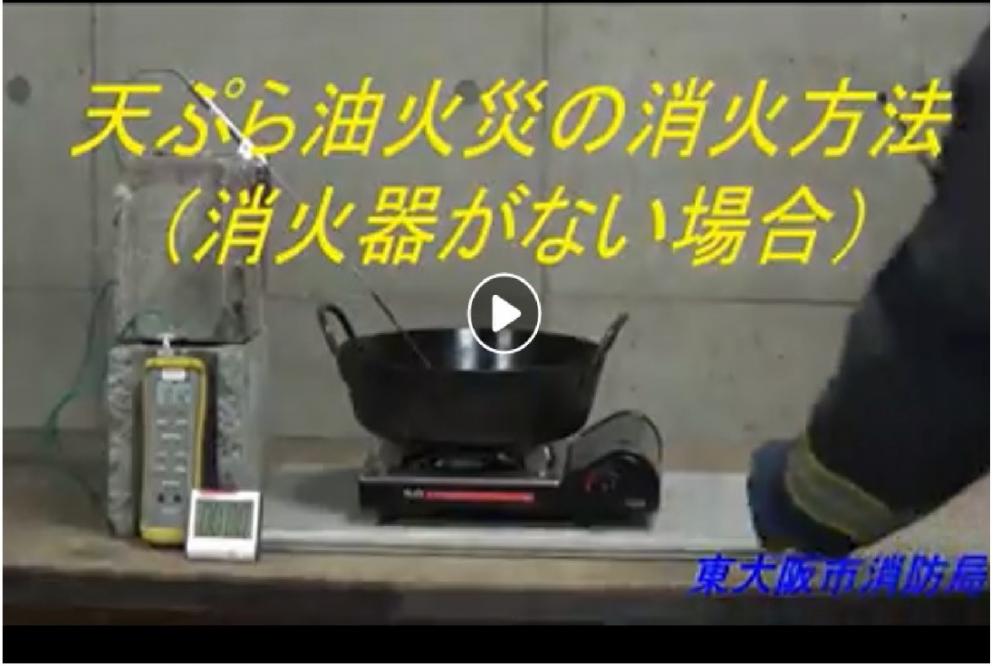 天ぷら油火災の消火方法の映像