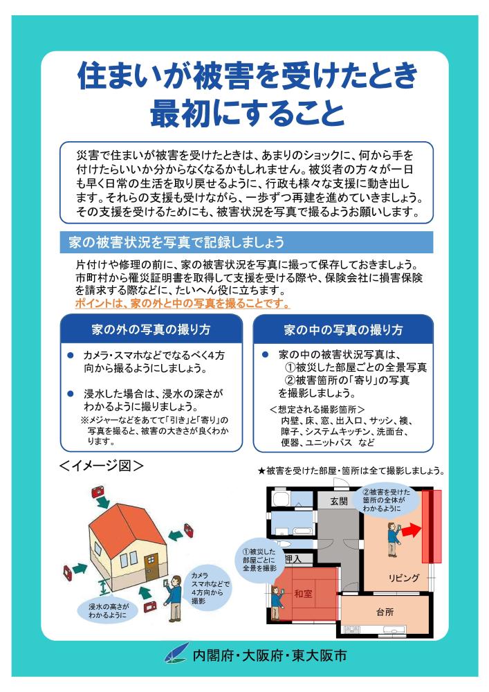 住まいが被害を受けたときに最初にすること