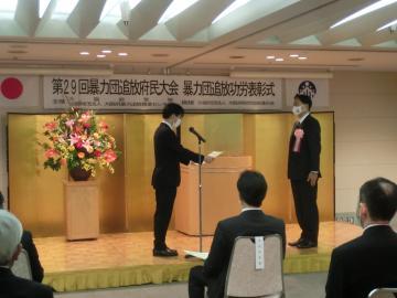 第29回暴力団追放府民大会　暴力団追放功労表彰式の写真