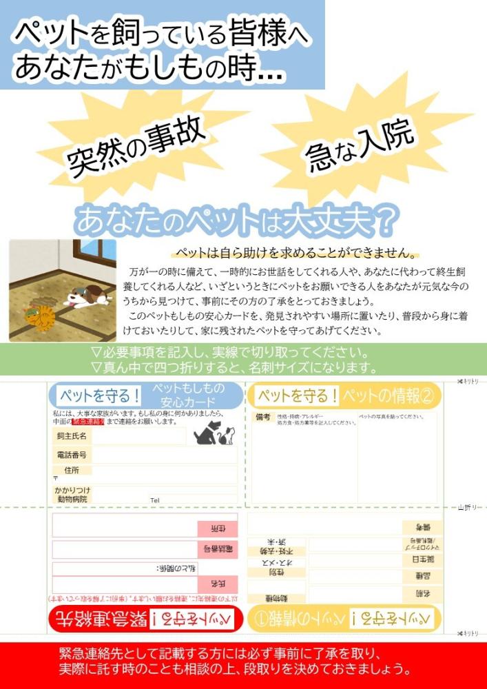 飼い主にもしものことがあった時に備えることを啓発するリーフレット