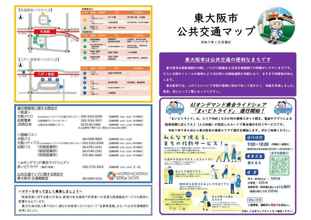 公共交通マップ表