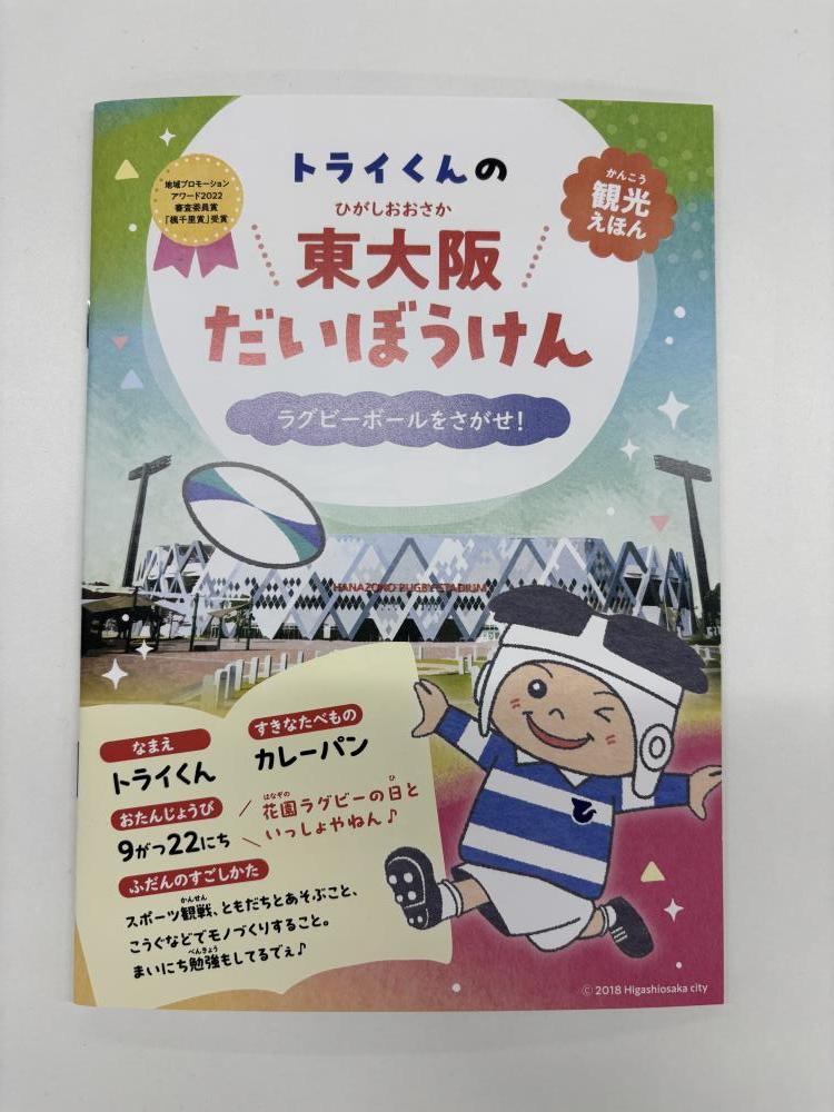 トライくん観光絵本(表紙)