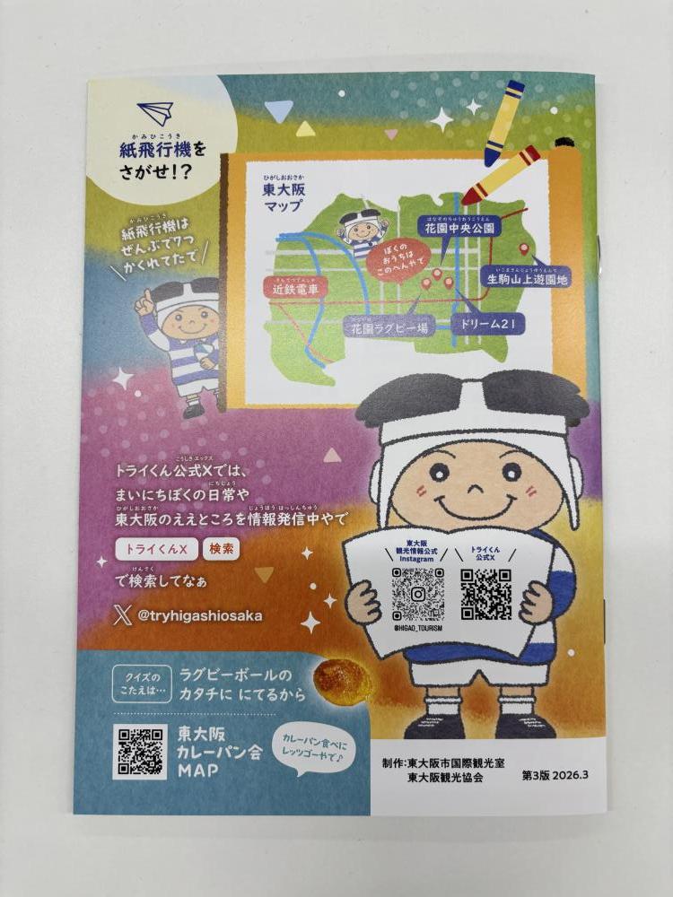 トライくん観光絵本(裏表紙)