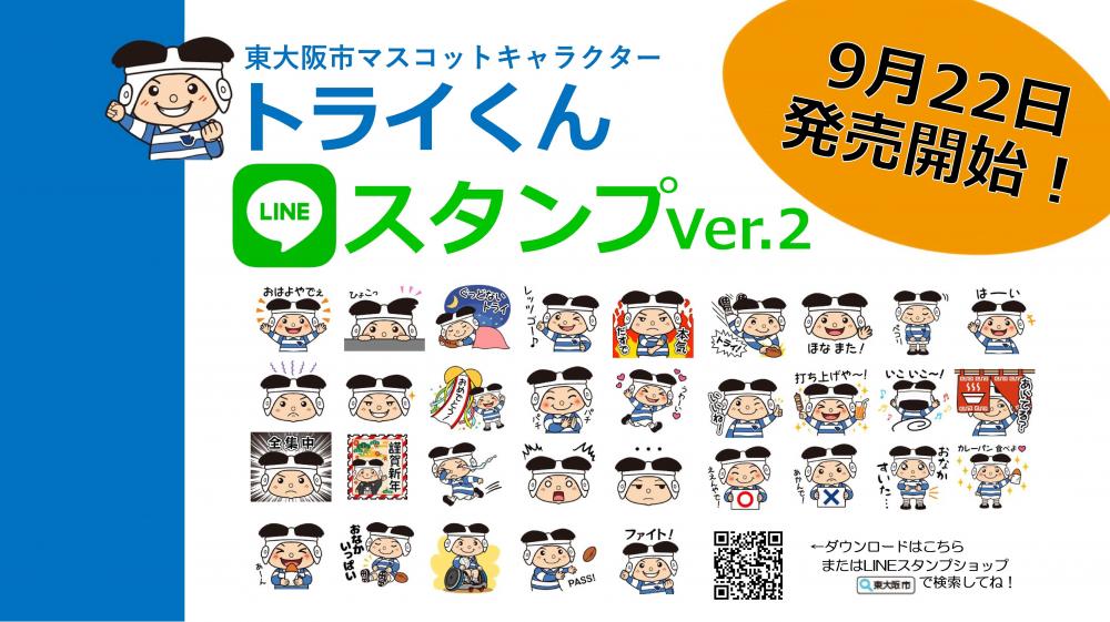 トライくんlineスタンプ第2弾を発売します 東大阪市