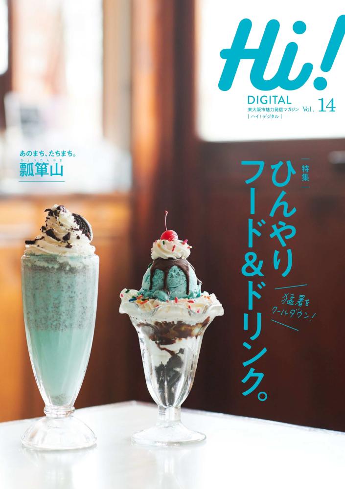ハイ!デジタルVol.14