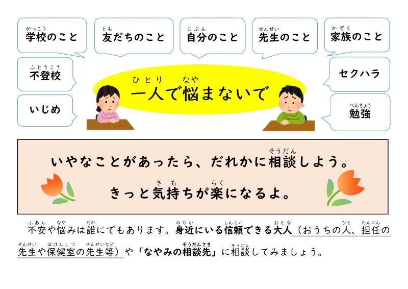 ひとりで悩まないで。いやなことがあったら、だれかに相談しよう。きっと気持ちが楽になるよ。