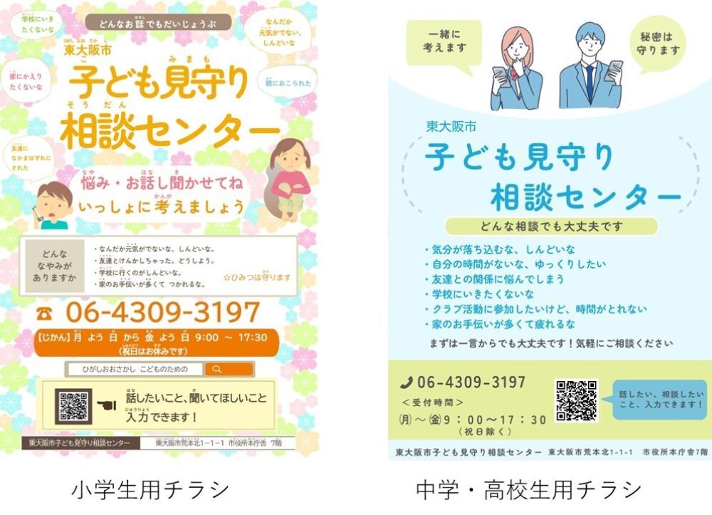 子供見守り相談センター。電話相談は06、4309、3197。