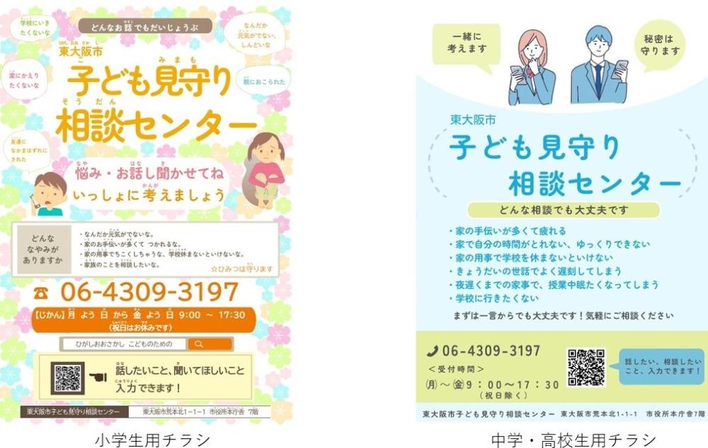 子供見守り相談センター。電話相談は06、4309、3197。