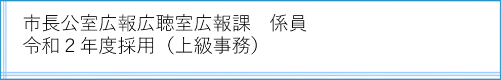 広報課