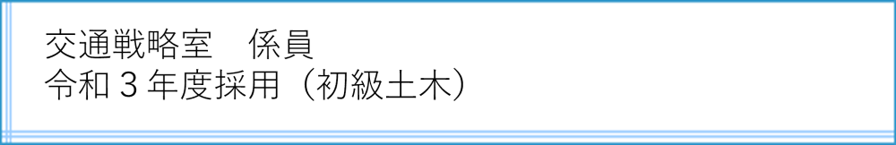 交通戦略室