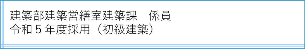 建築部建築営繕室建築課