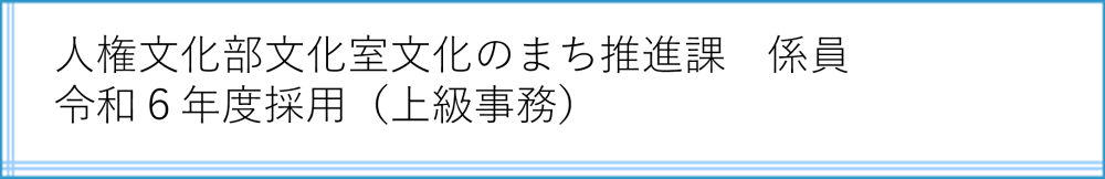 文化のまち推進課