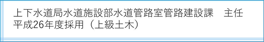 管路建設課