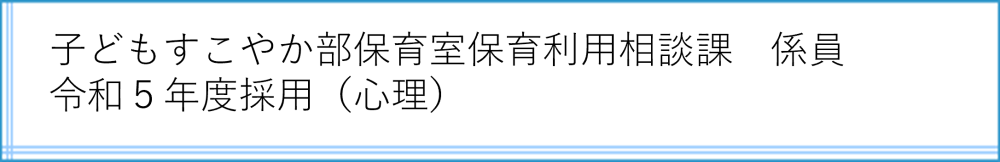 保育利用相談課