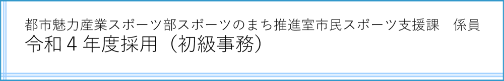 市民スポーツ支援課