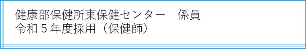 東保健センター
