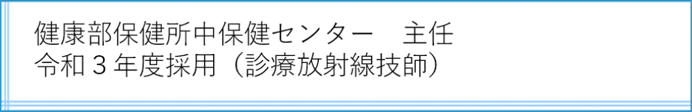 中保健センター