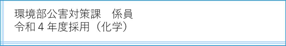 公害対策課