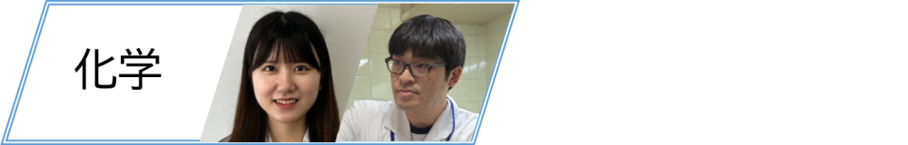 化学