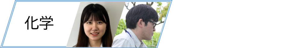 化学