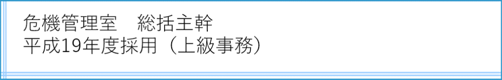危機管理室