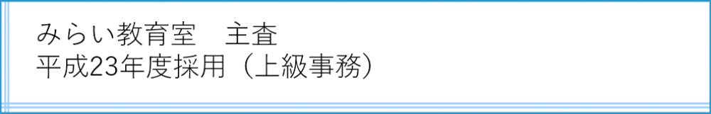 みらい教育室