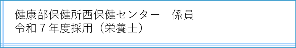 西保健センター
