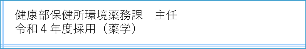 環境薬務課