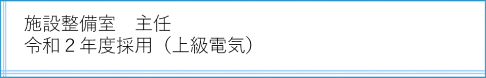施設整備室