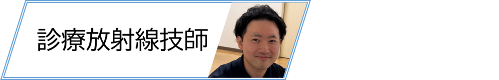 診療放射線技師