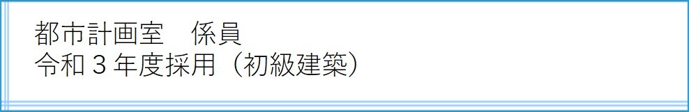 都市計画室　係員　令和3年度採用