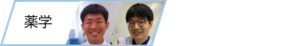 薬学