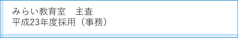 みらい教育室