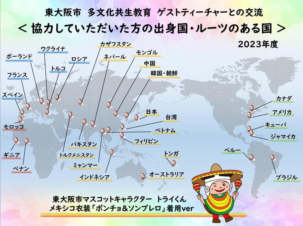 2023年度の交流に協力していただいた国・地域一覧