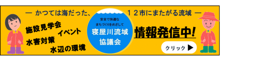 寝屋川流域協議会バナー