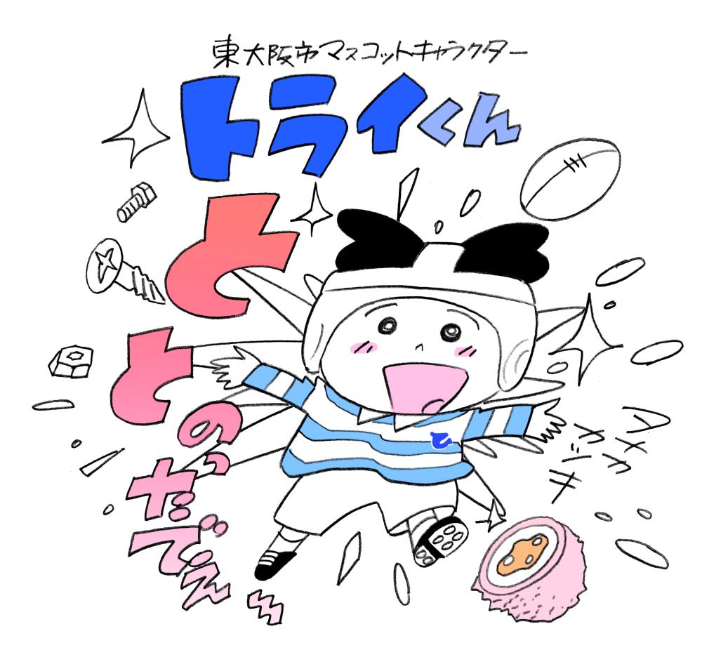 受付期間終了 第1回 トライくん4コマ漫画コンテスト 作品募集 東大阪市