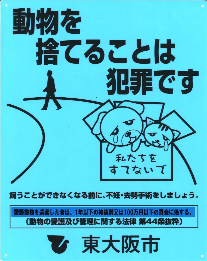 動物を捨てることは犯罪であることを啓発するリーフレット