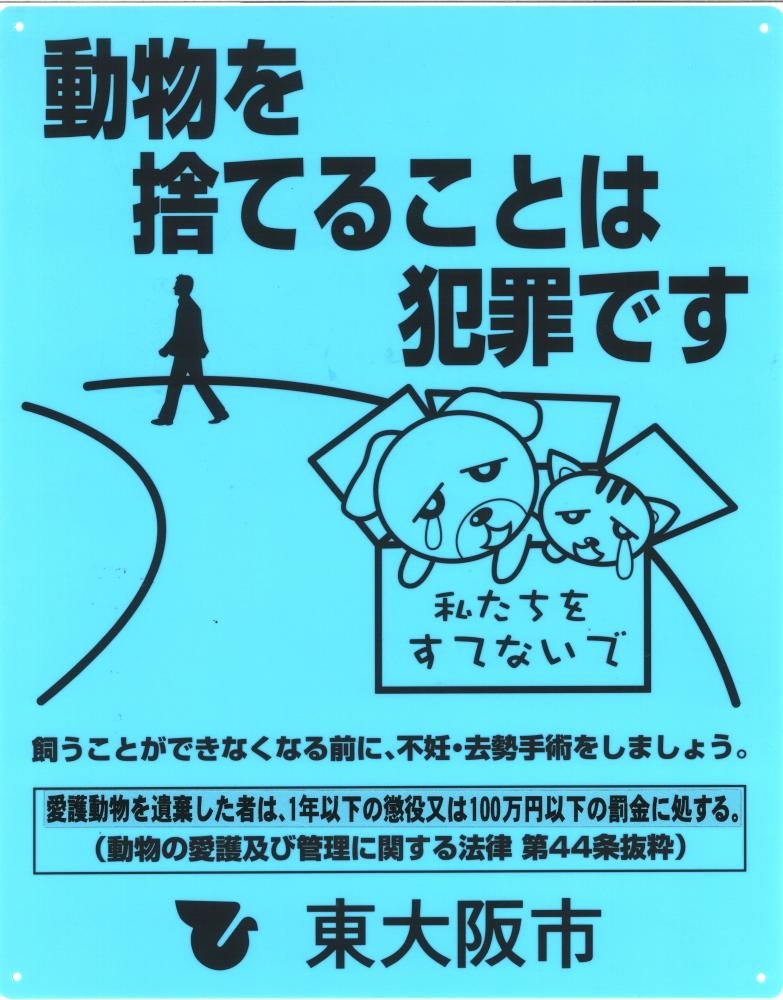 動物を捨てることは犯罪であることを啓発するリーフレット