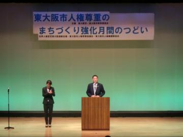 東大阪市人権尊重のまちづくり強化月間のつどい