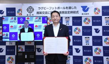 釜石市ラグビーフットボールを通じた施策交流に関する連携協定締結式
