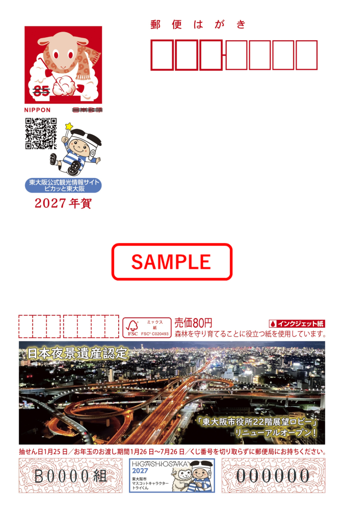 東大阪市 広告付年賀はがき(エコー年賀はがき)の販売 | 東大阪市
