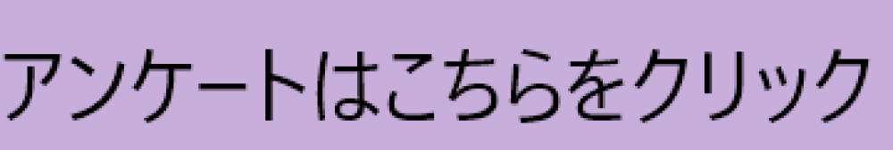 アンケートはこちらをクリック