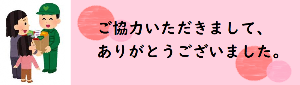 ご協力いただきまして、ありがとうございました。